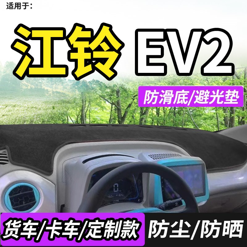 江铃小麒麟易至EV2/E100新能源E200/E400装Q内饰中控仪表台避光垫