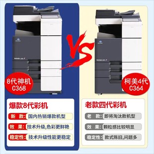 柯美C368激光打印机658复印扫描C364大型办公图文X287商用一体