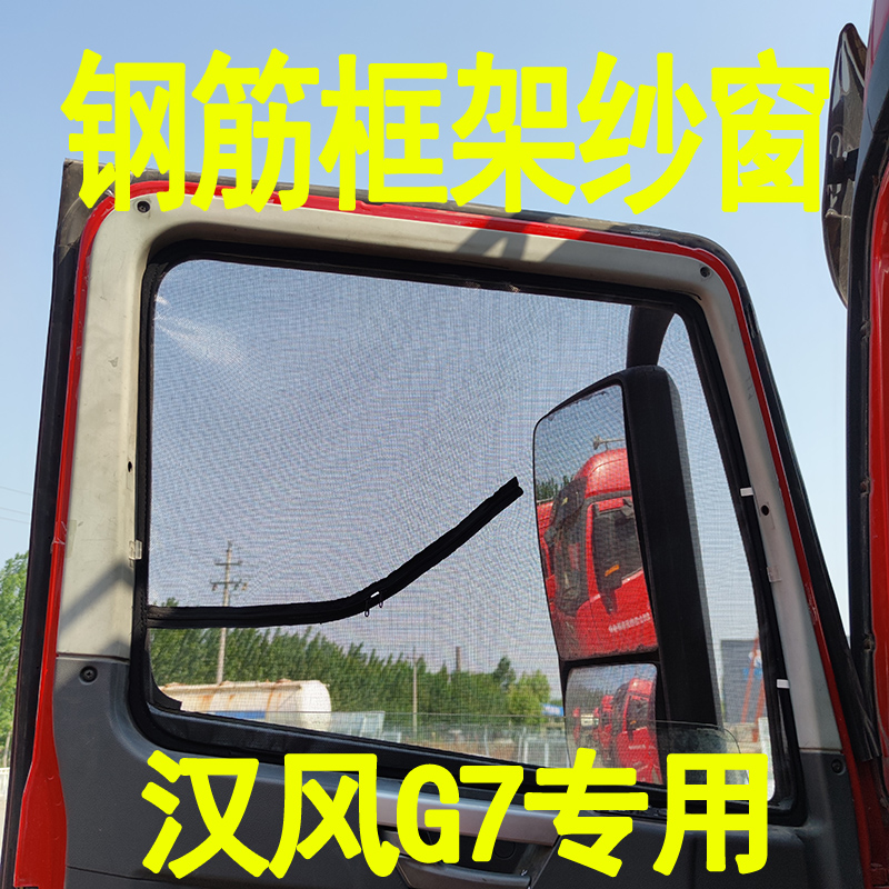 徐工汉风G7 G9 硬边钢筋纱窗骨架窗纱钢架窗纱货车框架.防蚊虫网