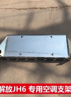解放J6 J6P JH6德龙M3000天龙驻车空调P支架货车改装加厚架子