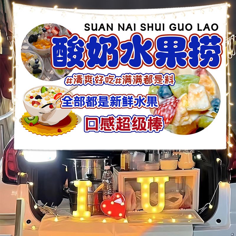 夏日甜品酸奶水果捞路q边摆摊广告挂布街边出摊移动推车招牌宣传