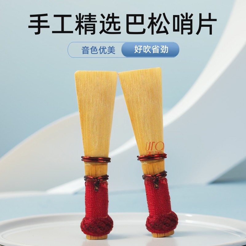 高品质出口型 巴松哨片大管哨片 巴E松 大管哨子嘴子 巴松大管哨