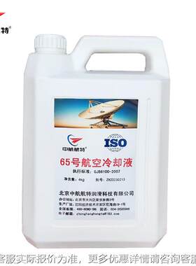 0中航特 65号号航冷却液 2K65号冷却G包装 65航空冷却液
