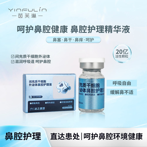 间充质干细胞外泌体鼻腔护理液