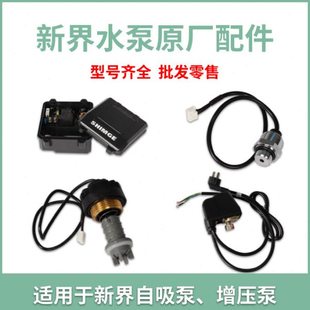 新界水泵配件家用配件大全增压泵抽水泵