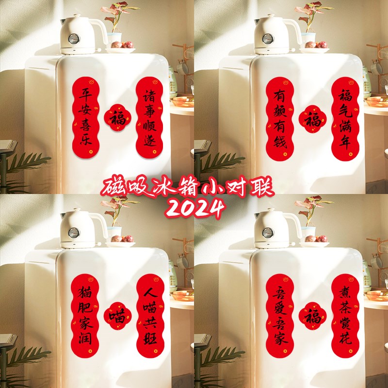 磁吸冰箱小对联 冰箱贴q春节搬家进宅结婚乔迁磁性春联 2024年新