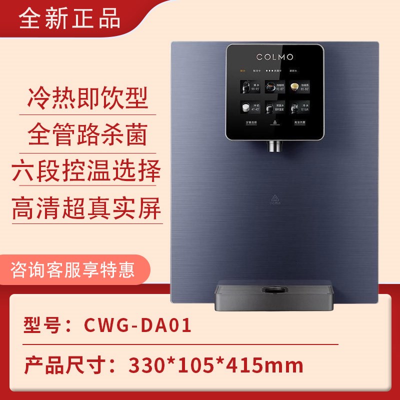 COLMO管线机超薄家用壁p挂式冷热直饮即热饮水机DA03/DA01/RA08