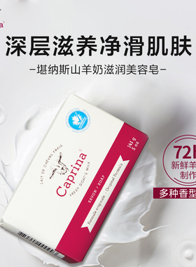 Caprina山羊奶皂加拿大进x口堪纳斯清洁洗手洁面洗脸滋润沐浴香皂