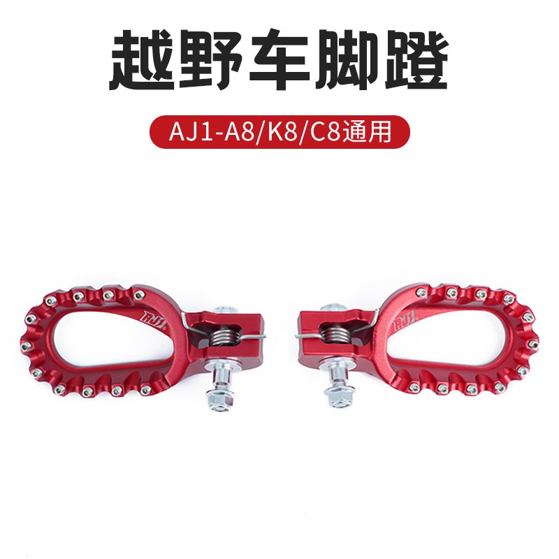 AJ1 K8e/A8/C8越野摩托车通用脚踏板CNC铝合金脚蹬原厂配件