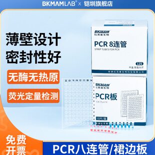 比克曼生物PCR八连管8联管pcr96孔板八连排管架可实验室荧光定量