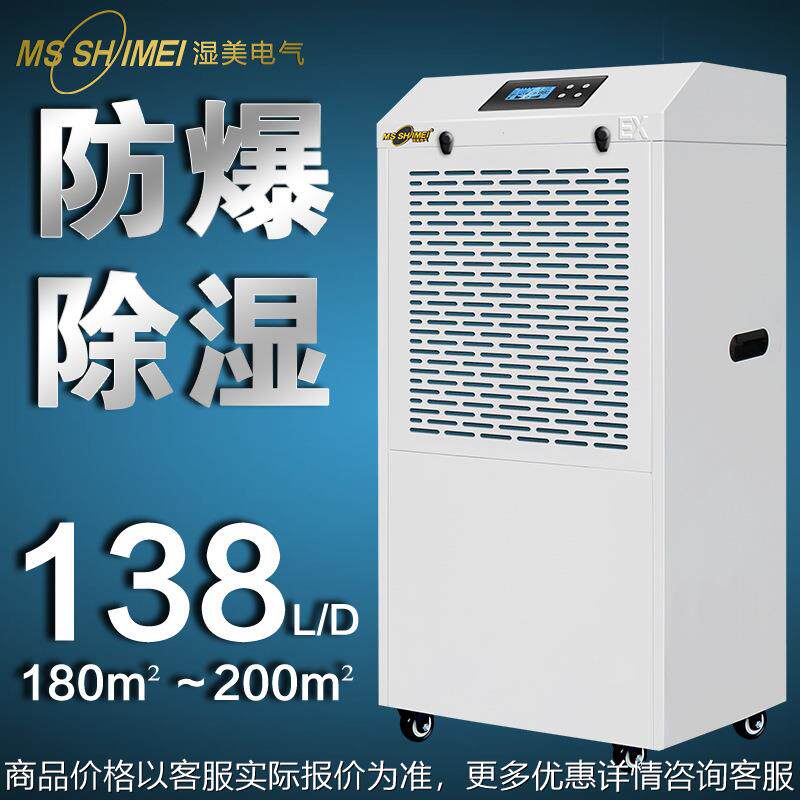 湿美防爆除湿机适用180~200㎡/车间仓库化工粉尘/抽湿机BCF-9138B