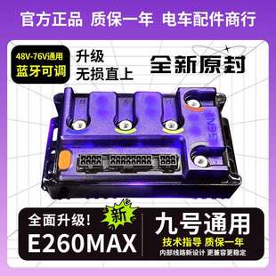 凌博E260Max控制器S260 九号M3 机2 N70 Q85 F90原车直上保留功能