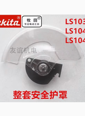牧田LS1030N/1040/1045安全护罩切割机刀片防护罩塑料透明罩壳