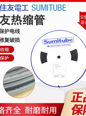 日本进口SUMITUBE住友热缩管F(Z)3.514171618120mm黑色105°1:2