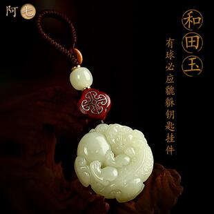 和田玉石貔貅钥匙挂件创意男汽车钥匙扣炼绳女招高档级坠饰财皮丘