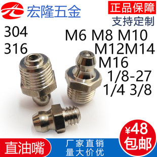直通式压注油杯不锈钢304直油嘴黄油嘴m6M8M1012M1416油咀1/8英制