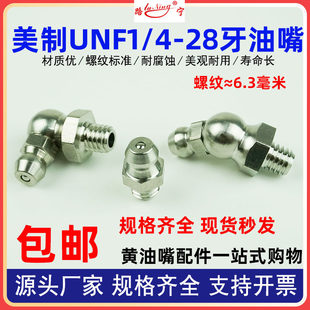 美制细牙UNF1/4-28牙304不锈钢注奶油嘴6.3毫米弯 直通式压注油杯