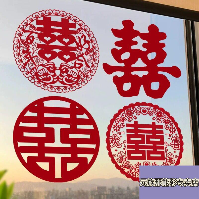 喜字结婚专用静电贴窗户玻璃囍字帖婚礼婚房布置结婚礼车装饰窗花图片