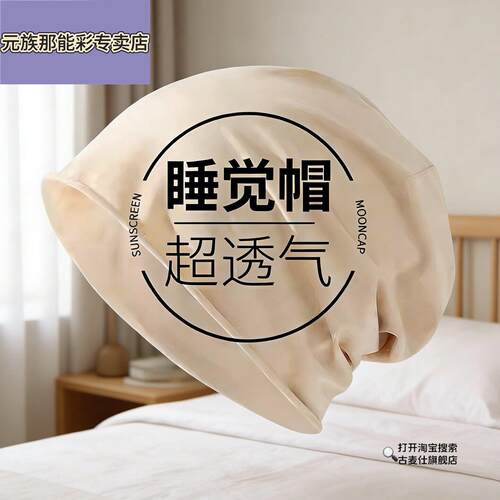 晚上睡觉帽子套头帽防风睡帽透气薄款空调居家单层不压头发月子帽
