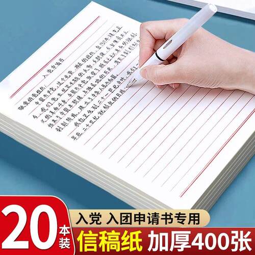 入团申请书信纸稿纸本定制做信签纸信笺纸订制入党专用入档写信纸单线双线信纸横格纸学生信纸横线材料纸