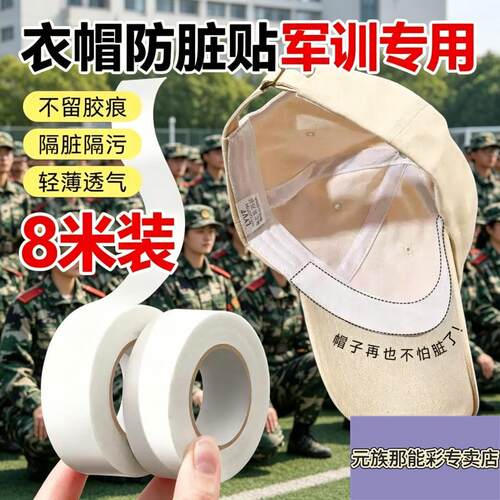 帽子防脏内贴帽沿一次性吸汗贴军训吸汗帽簷贴棒球帽衣领防汗神器