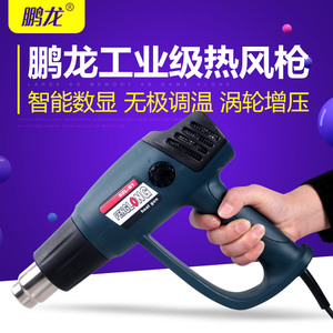 工业级鹏龙热风枪数显电热吹风枪水管塑料焊枪汽车贴膜烤枪 200.