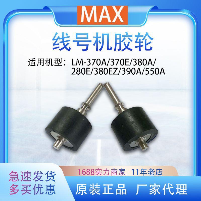 MAX线号机配件LM-380EZ/390A/550A/370打号机打码机胶轮压轴辊滚
