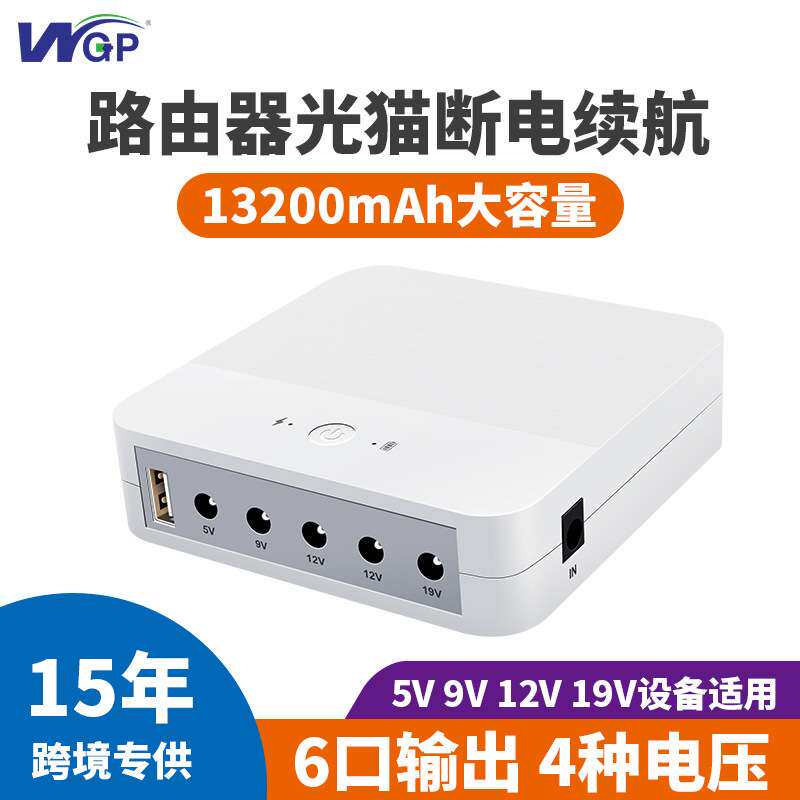 WGP DC19V12V9V5V路由器光猫ONU备用移动ups不间断电源13200mAh