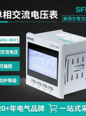 江苏斯菲尔电气sfere智能电表PZ194U-9KY1交流单相数字电压表