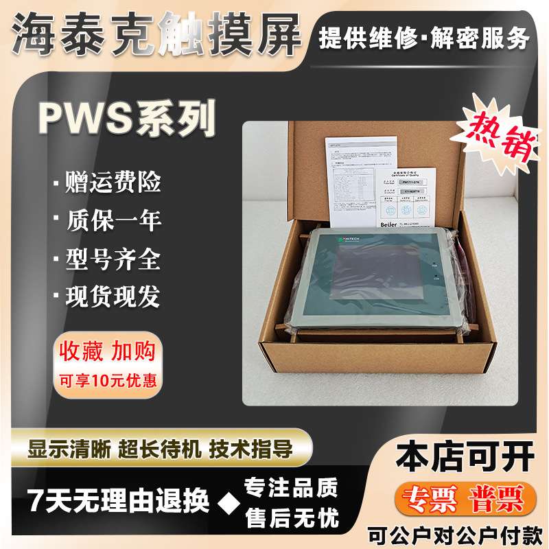 海泰克PWS6700/6710T-P/N PWS1711/1760-S/CTN PWS6400F-S触摸屏