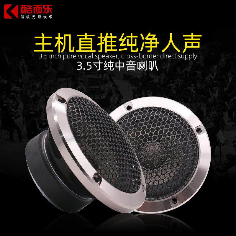 车载音响中置喇叭中音扬声器350汽车音响中音喇叭