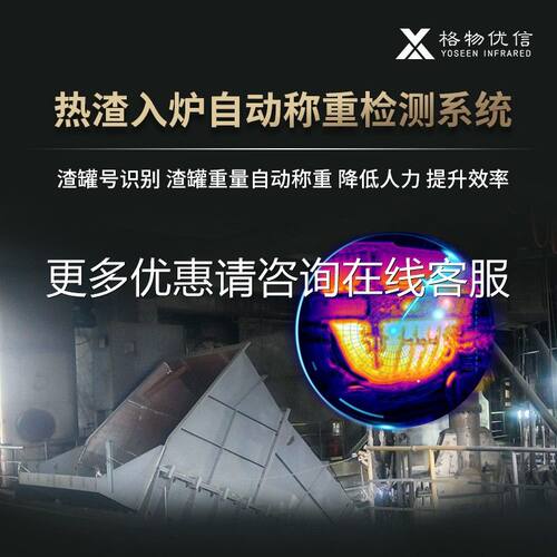 系格物动优信热渣入炉称重TUB检自测统冶金工业红外热像仪渣罐号