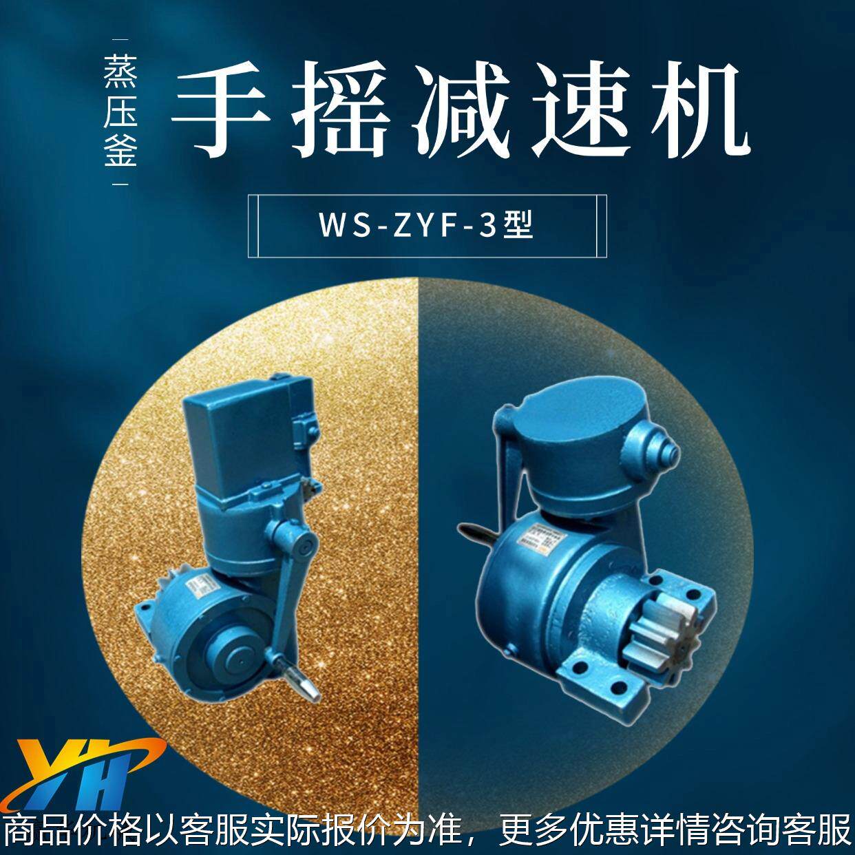 ZYF-I型手摇减速机 WS-ZYF-3手动涡轮减速箱 蒸压釜门减速器