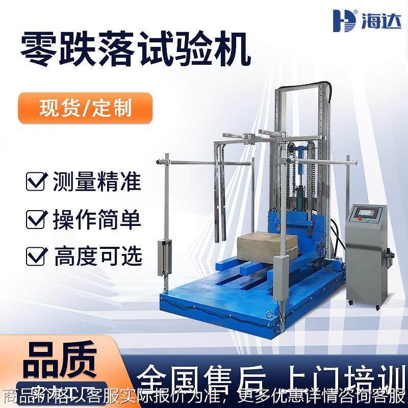 纸箱跌落试验仪器 整机跌落台多角度跌落试验机 包装零跌落实验机