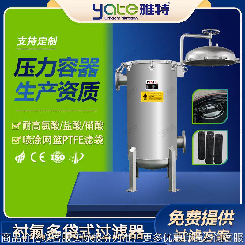 硝酸衬氟防腐不锈钢工业型袋式过滤设备高锰酸盐加压布袋式过滤器