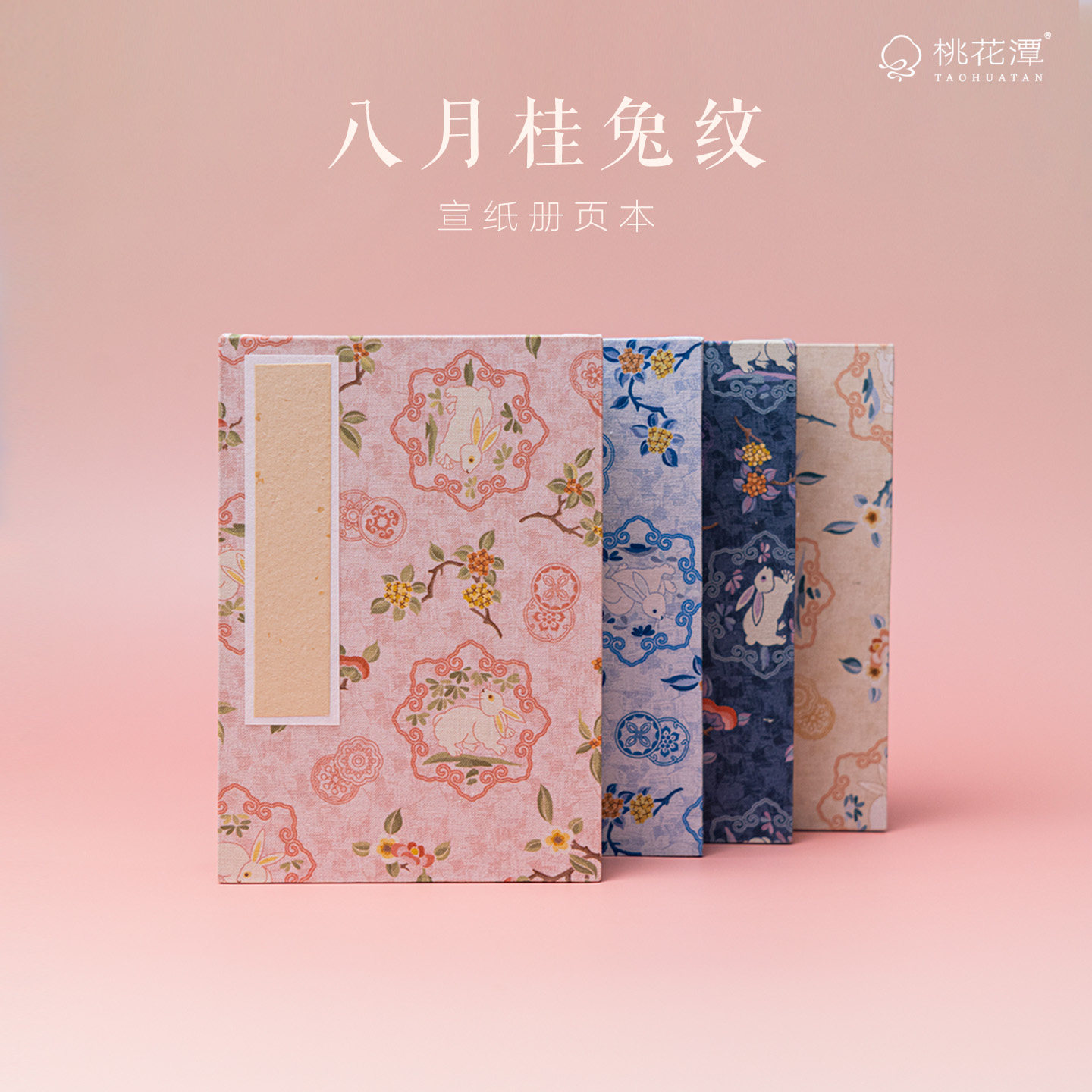 八月桂兔宣纸册页手账本