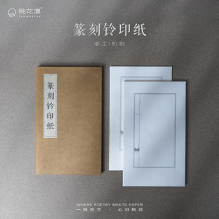 手工连史纸篆刻钤印纸铅山连四纸手工拓印拓片专用古法拓印纸印笺篆刻印稿临摹宣纸转印用宣纸拷贝纸