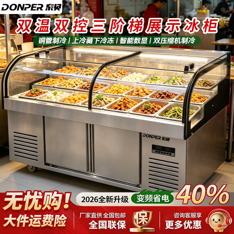 东贝风冷无霜圆弧三阶梯点菜柜