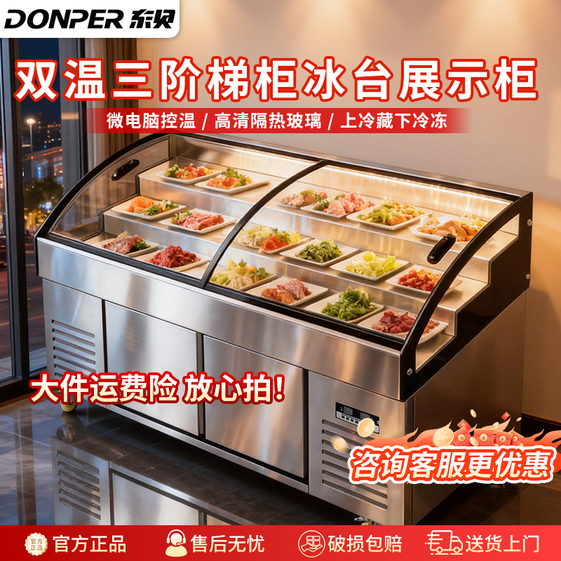东贝双温三阶梯展示柜饭店菜品烧烤点菜柜冷藏冰柜水果捞保鲜冰箱