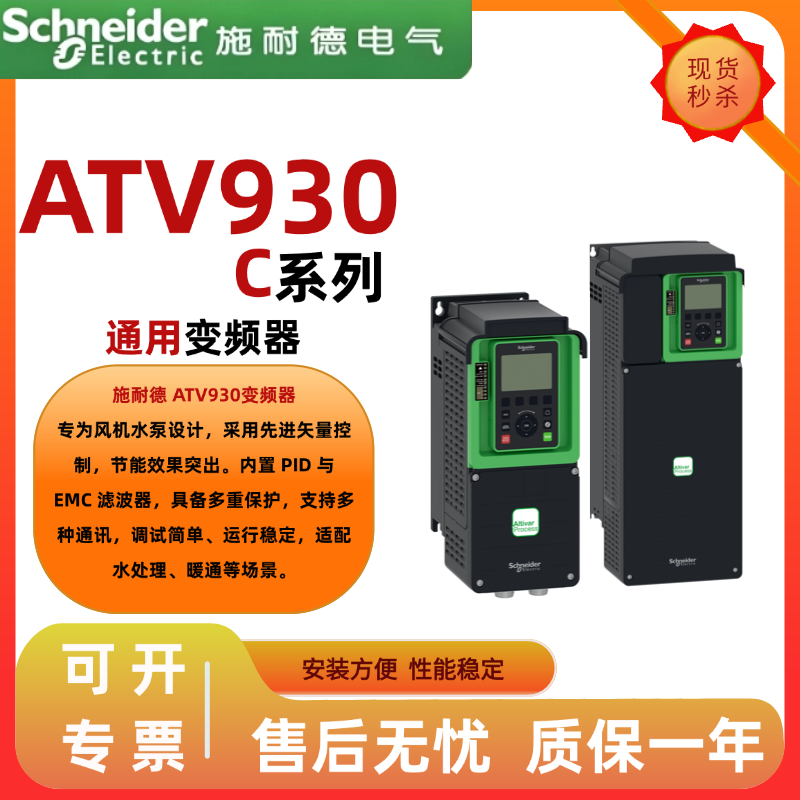 施耐德ATV930C变频器质保一年