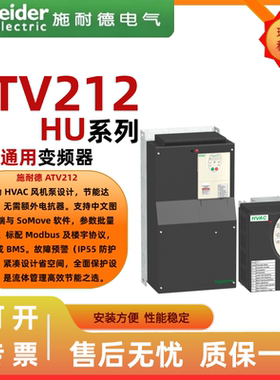 施耐德工业变频器ATV212HU15N4/075N4/22N4/30N4/40N4/55N4/75N4