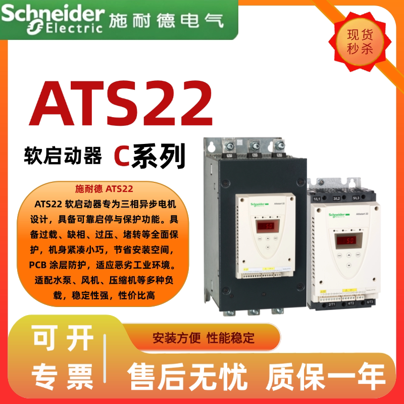 施耐德软启动器ATS22C32Q/ATS22C41Q/ATS22C48Q通用工业变频控制