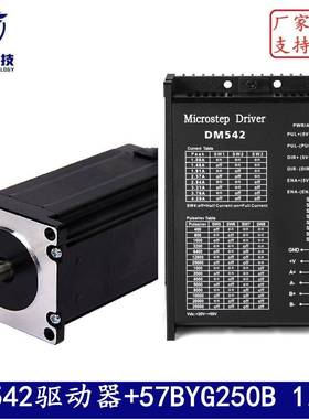 57步进电机套装 57BYG250B扭矩1.2Nm长56mm+DM542驱动器 厂家直销