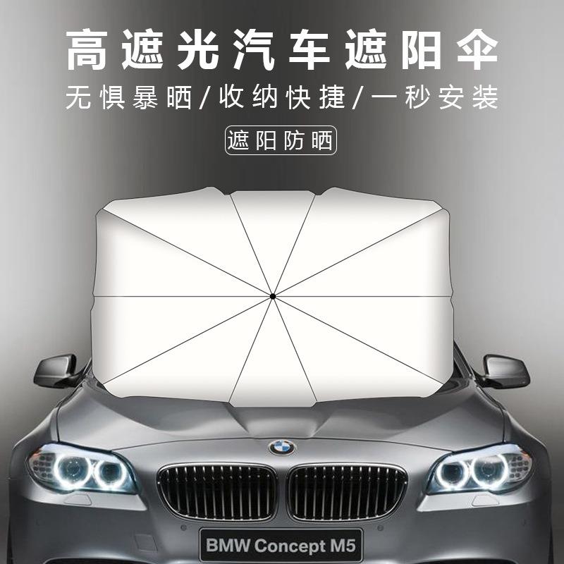 挡风遮光防晒隔热前档伞式汽车遮阳挡户外遮阳伞遮阳板车用UPF50+