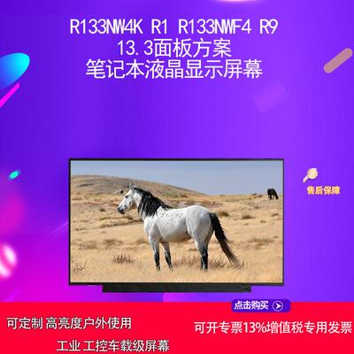 R133NW4K R1 R133NWF4 R9 13.3面板方案 笔记本液晶显示屏幕