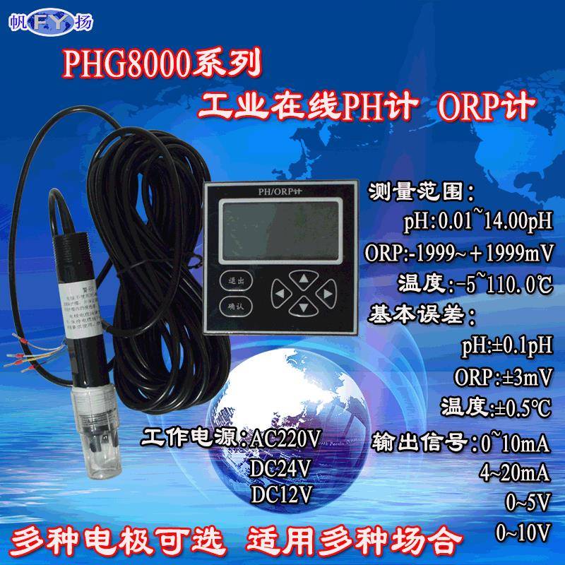 PHG8000系列PH计、ORP计 工业在线PH计、ORP计 酸碱度在线控制仪