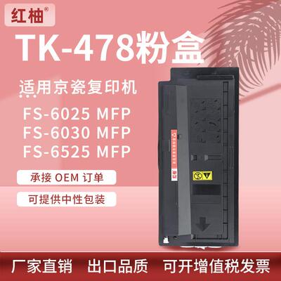 适用京瓷6525粉盒fs-6025mfp复印机墨盒6530碳粉KyoceraTK478粉盒