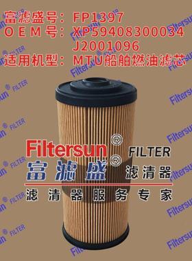 富滤盛FP1397适用MTU船舶燃油滤芯器XP59408300034 J2001096