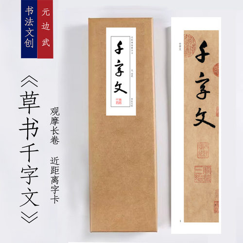 元边武草书千字文《草书千字文》书法手卷近距离临摹描红练字卡