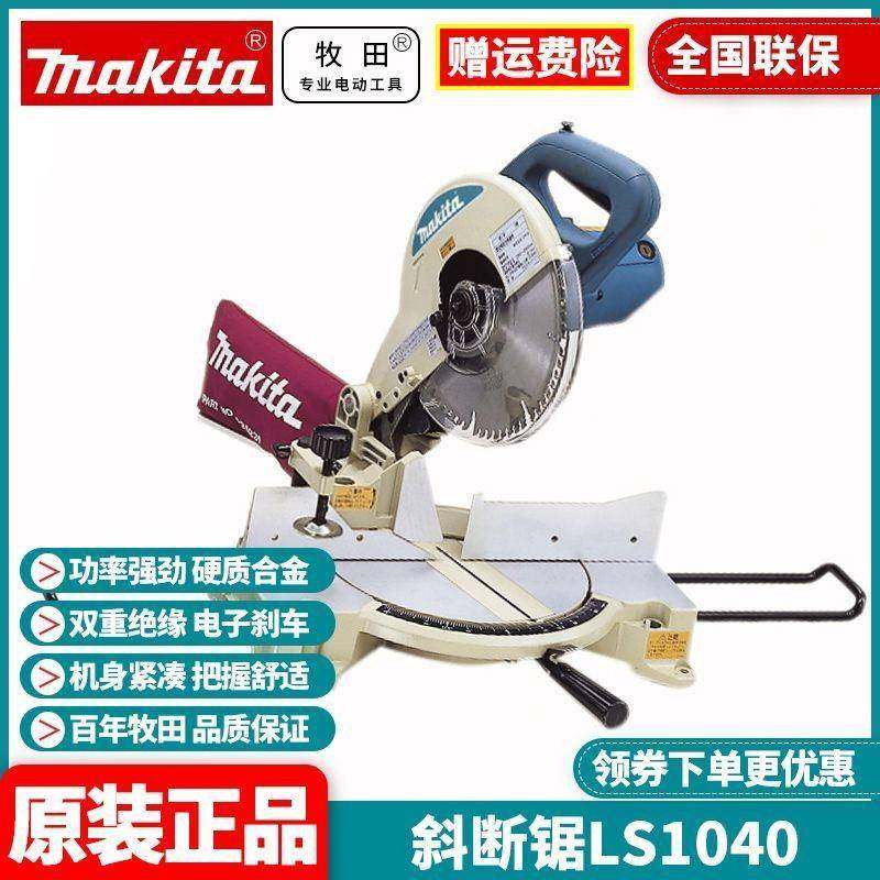 牧田makita木材铝合金斜切断锯255mm10寸型界铝机LS1040